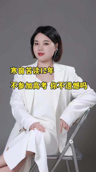 #寒窗苦读十二载 不参加高考遗憾吗?