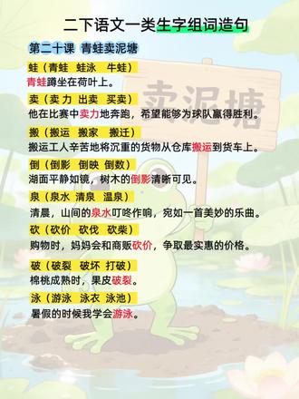 #真实生活分享计划 二年级语文下册第二十课《青蛙卖泥塘》生字组词造句#生字组词 #造句 #二年级语文下册