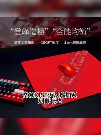 MCHOSE迈从燃+系列鼠标垫电竞游戏适用FPS无畏契约办公游戏专用垫