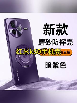 适用红米K80手机壳新款红米K80Pro磨砂磁吸旋转支架散热防摔硬壳 #高端大气 #爆款热卖中 #强烈推荐