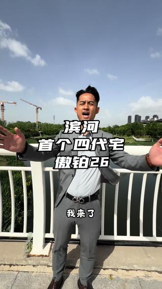 #中建傲铂26。滨河
首个四代宅
傲铂26