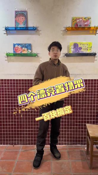 自己动手做四个使用漂亮的置物架,书画架,即实用又省钱#一般人不告诉他 #置物架 #动手能力 #南阳美食 #南阳好吃的