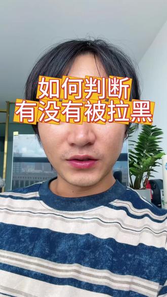 如何判断有没有被拉黑#朋友圈 #生活小技巧 #蒙自 #涨知识 #好友