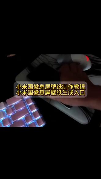 同款壁纸获取@修图兔兔 小米息屏动图怎么设置 国辉息屏壁纸教程 小米动图息屏 小米息屏动态图国辉 小米息屏国徽 动态息屏素材gif图 小米息屏动态 小米14息屏 小米息屏怎么设置动态图 动态息屏素材gif图 小米动态息屏 动态息屏 国辉动态息屏 #小米息屏动态图国辉 国辉息屏小米 小米17pro国徽背屏动态壁纸免费获取与保姆级设置教程 国徽背屏壁纸 #国徽背屏动态壁纸 国徽背屏动态 国徽背屏怎么设置 国徽背屏动画怎么设置 国徽背屏壁纸怎么设置 小米国徽背屏 国徽背屏动态图片自取 国徽背屏教程小米17pro背屏 小米17pro背屏动态壁纸 #小米17pro背屏动态壁纸设置教程 小米背屏壁纸怎么设置 小米背屏壁纸动态gif 小米背屏怎么设置动态锁屏 小米背屏壁纸 小米背屏壁纸素材 小米背屏壁纸中华人民共和国 小米 小米17pro背屏壁纸 17pro背屏动态视频 #小米背屏动态壁纸怎么设置 小米背屏动态壁纸 小米背屏国徽壁纸 小米17pro背屏壁纸 小米17pro背屏壁纸怎么设置 中华人民共和国壁纸小米背屏 小米 #剪映 17pro背屏玩法 小米17promax背屏视频素材 小米17背屏国徽壁纸 小米背屏视频怎么导入 小米17pro背屏壁纸设置 小米自定义背屏 背屏壁纸动态怎么设置 小米背屏壁纸删除 小米17pro背屏怎么删除 小米背屏壁纸爱国 光珊壁纸 小米光珊壁纸 vivo光珊壁纸 壁纸 锁屏壁纸 屏保 壁纸设置 壁纸获取入口