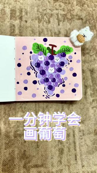 一分钟学会画葡萄#葡萄 #画画教程 #丙烯马克笔
