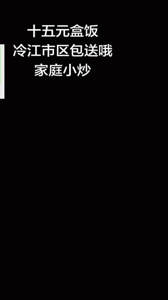 #盒饭 #冷江 评价有好有差 时常反思 时常欣喜 嘿嘿嘿