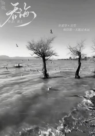 相信那一天抵过永远 还以为殉情只是古老的传言🥺#吞海 #吴雩 #步重华 #江南 #剪映