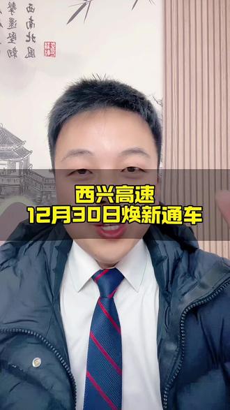 西兴高速12月30日正式运行通车#咸阳#西兴高速 #西兴高速改扩建 #咸阳房产#西咸房产 @抖音小助手