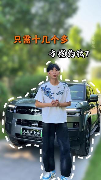 25年方程豹钛7#比亚迪 #方程豹 #方程豹钛7 #郑州二手车 #敢开的越野方盒子车型
