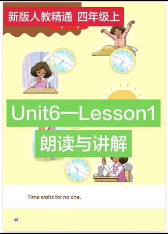新版人教精通,四年级英语上册,第六单元Unit6—Lesson1课文朗读与讲解。#英语 #学习