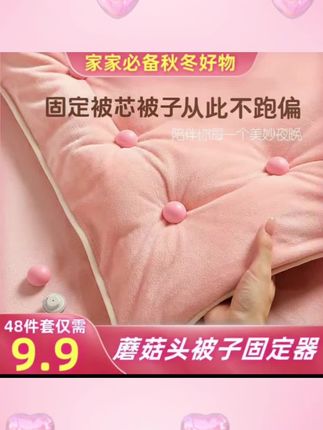 可拆卸固定器家用被子固定器棉被防跑被套被角防滑#蘑菇头被子固定器 #固定器防滑器
