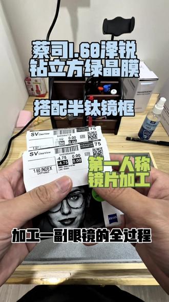 第一人称加工过程蔡司1.60泽锐钻立方绿晶膜镜片搭配半钛镜框 #中高度数#揭阳配镜 #验光配镜 #专业验光配镜 #抖音助手助我上热门