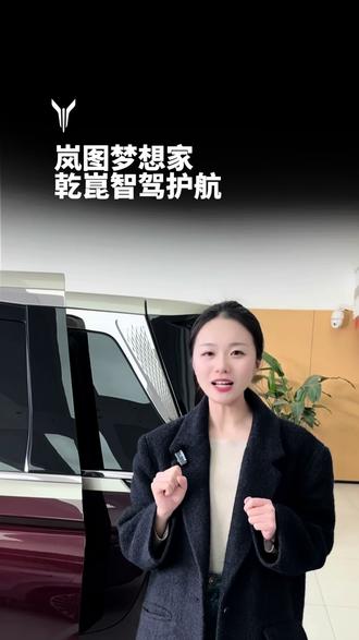 乾崑智驾护航#岚图梦想家#岚图