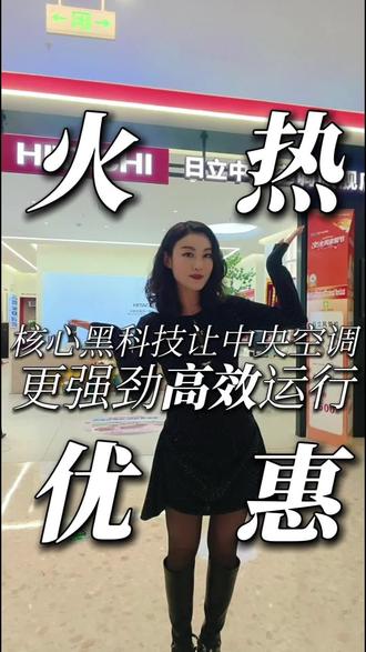 315福利拉满🔥日立VAM mini直降1000!无级变频+PE纯净生态+智能自清洁,恒温静音更健康,节能安全超省心,装修闭眼冲✅
#日立中央空调 #VAMmini #315家装 #中央空调推荐 #新房装修