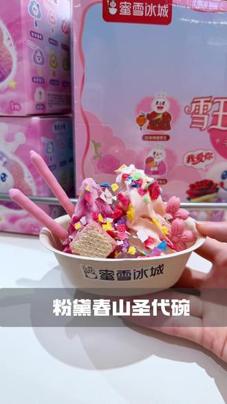 这碗”夏天“太绝了!快来打卡吧 #蜜雪保定旗舰店 #蜜雪冰城保定旗舰店 #蜜雪限定饮品 #粉黛春山圣代碗