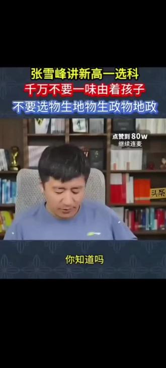 高一选科要重视,保存下来多听几篇#张雪峰观点 #高考志愿填报 #高考志愿规划 #如何择校和选择专业 #高一选科