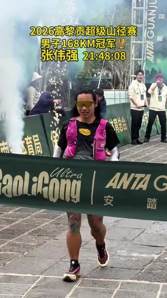 🔥 21:48:08,刷新纪录,问鼎冠军!
恭喜KT精英运动员@张伟强 一骑绝尘,征服2026高黎贡超级山径赛!
04年,他在这里写下起点,今天,他在这里超越极限。
还是那片山野,还是那份热爱。
这一路,KT始终相伴,贴住的是疲惫,释放的是极限,守护的是每一次义无反顾的冲锋。
还是那条路,已是更强的自己。
强哥,为你喝彩!🏆
#KT精英运动员 #2026高黎贡超级山径赛 #越野跑 #KTTAPE #KT肌贴