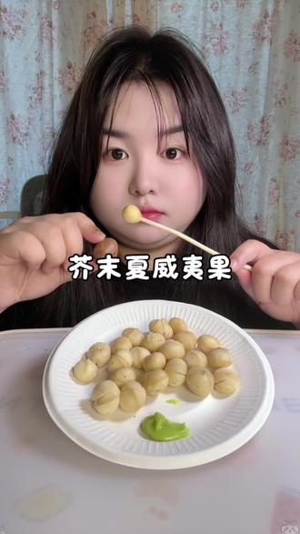 芥末沾夏威夷果,小味噶噶滴!#吃货的世界唯有美食不可辜负 #抖音美食创作者 #一口一口把你吃掉 #沉浸式吃饭