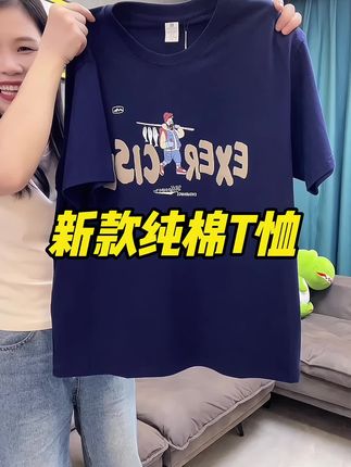 十来块钱就能买到纯棉的短袖,还是重磅的,上身挺阔有型的,你们也赶紧去抢吧#纯棉t恤 #重磅t恤