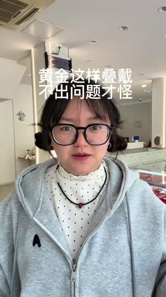 黄金叠戴禁忌!!‼️#黄金 #黄金首饰 #黄金避坑 #内容过于真实 #日常唠嗑