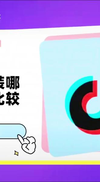 #抖音正版如何安装版听解读上热门#