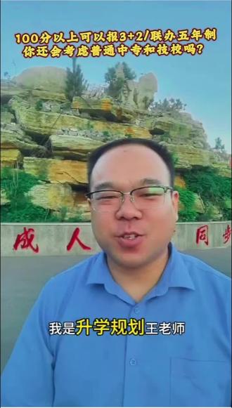 临沂中考100分可以报3+2/联办五年制,你还会让孩子报普通中专和技校吗? #临沂中考 #升学规划 #志愿填报