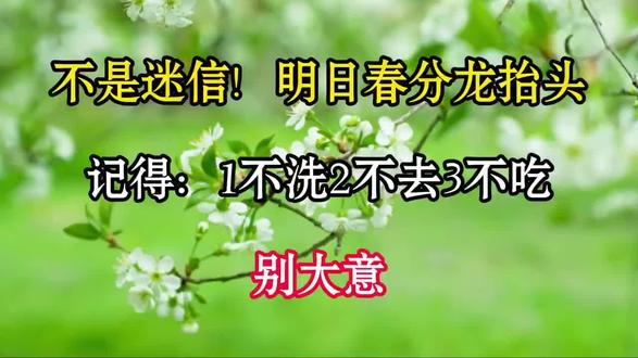 别在意!春天分龙抬头,记住:1不洗2不去3不吃