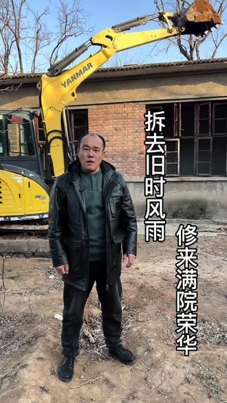 正月初六,开工大吉,万事顺遂。#唐县 #农村自建房 #唐县老张 #拆房子 #农村别墅