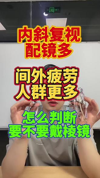 突然发现人群变多了?从流量视角说说 最近体验到看远处物体时会出现两个重影(复视),其实可以通过佩戴棱镜来改善。
但更多人遇到的情况是:单眼视物清晰,双眼一起看就模糊,还可能伴随畏光、视疲劳或干眼——这时大家往往会先归因为疲劳、度数没配对等问题。
如果你也有类似情况,不妨试试三棱镜~
#复视#重影#常州配镜#甲亢#间歇性外斜视