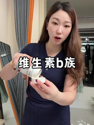 内服外养真的很不错,如果你运动,吃水煮菜都不管用,一定要想办法把小代代往上提一下,这款维生素含有8种营养物质,3岁以上孩子就能吃,国货的老品牌,很安全放心吃!#21金维他 #维生素b族 #维生素 #补充维生素b族的好处