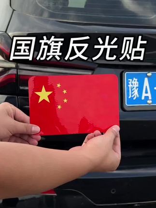 马上就是满街中国红的节日了,爱车当然也要增光添彩#国旗反光贴车贴 #国旗磁吸贴 #五星红旗车载 #车贴 #车贴