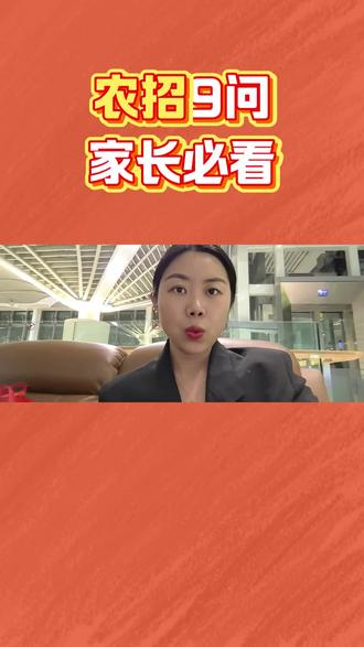 关于农招的常见问题答疑 #浙江高考#温州高考#温州正嘉#陪伴式志愿
