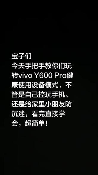 防沉迷、护视力、管时长,Y600 Pro 一键到位
#vivo贵州#vivoy600pro#万级长续航跨越山海