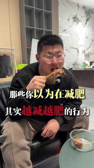 那些你以为在减肥,其实越减越肥的行为#减肥避坑 #减脂 #减肥 #自律 #减肥小知识