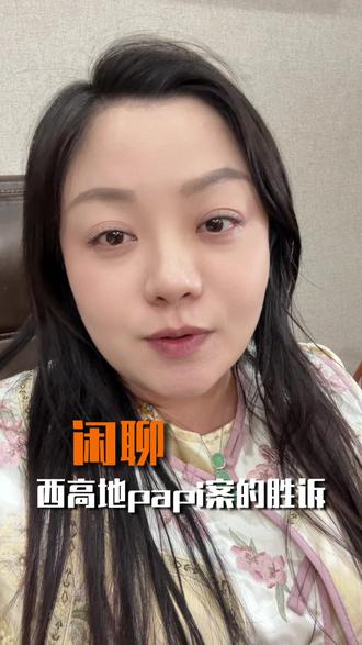 西高地papi妈妈案宣判!#西高地papi #日常唠嗑