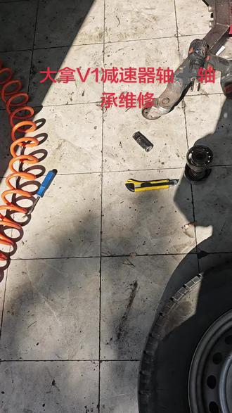 大拿V1减速器轴➕轴承维修更换
#记录修车生活 #货拉拉#同城优先推荐 #货拉拉司机 #专修大通ev30 #维修日常记录分享