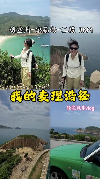 麦理浩径vlog | 人就该待在没有天花板的地方⛰️ #麦理浩径 #麦理浩径第二段 #破边洲 #麦理浩径vlog #香港麦理浩径