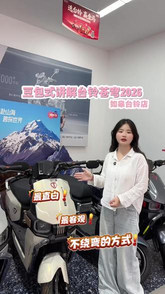 豆包式讲解台铃苍穹2026 #如皋台铃#618选台铃 #台铃苍穹2026 #台铃电动车