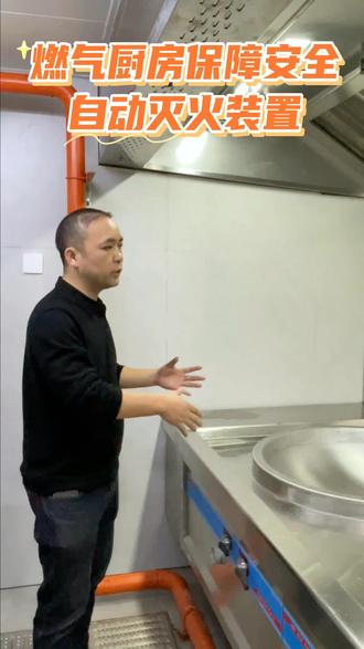 燃气厨房保障厨房安全,不得不看自动灭火装置
#商用厨房设备 #厨房设计#厨房设备#餐饮人#燃气厨房