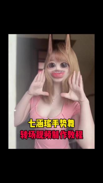 betonme手势舞转场教程,#七函摇 #变装剪辑教程 #Betonme手势舞转场 #剪映 ,七涵摇手势舞怎么剪辑出来,七涵摇手势舞合拍教程,Betonme手势舞挑战,七涵摇手势舞教程,七涵摇手势舞怎么拍,七涵摇手势舞特效,七涵摇转场怎么拍,七涵摇怎么拍教程,betonme手势舞怎么剪,七涵摇手势舞视频怎么剪辑,七涵摇手势舞两个人合拍怎么剪,betonme手势舞挑战特效,七人手势舞合拍剪辑教程,七涵摇手势舞双人,七涵摇手势舞和好朋友合拍,betonme手势舞拼接方法,七涵摇转场衔接方法,七涵摇教程,betonme剪辑教程视频,七涵摇手势舞创意玩法,七涵摇舞蹈片段,betonme手势舞,七涵摇手势舞剪辑教程,七涵摇转场剪辑教程