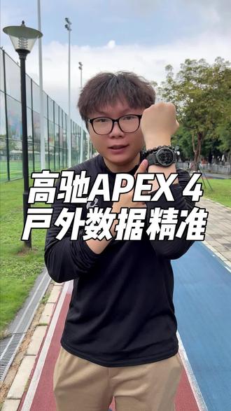 户外运动还得看高驰apex4 #高驰 #coros高驰 #运动手表 #运动装备 #户外运动装备