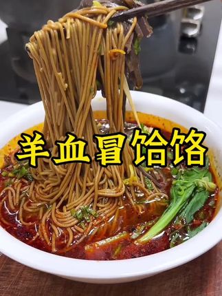 一场秋雨一场寒,爱吃饸饹的在家和我做这个羊血冒饸饹,美滴很#美食推荐 #强烈推荐 #dou热门抖音小助手 @DOU+小助手 @DOU+上热门 #分享家乡美食 #羊血冒饸饹
