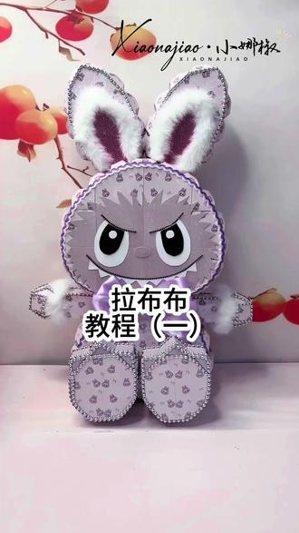 拉布布教程来了跟我做起来吧!期待您的成品哦!