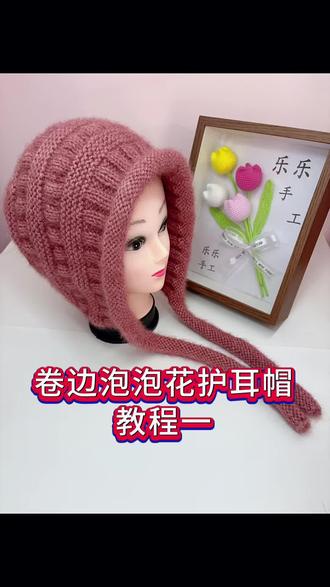 卷边泡泡花护耳帽教程一#手工编织