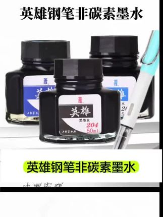英雄钢笔墨水,高级非碳素英雄牌碳素防水专用蓝,202钢笔水,红墨水蓝#不堵笔墨水 #易清洗 #书写顺滑流畅 #墨迹清晰