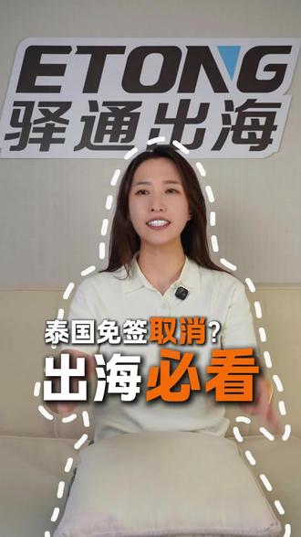 泰国确定了60天免签将缩短为30天……#泰国签证 #泰国合规 #入境泰国