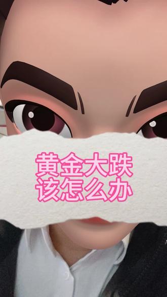 之前有个专门提醒的小号,就好心提醒了,然后就被封了,不知道是被破防的散户还是别有用心的主力举报的,无所谓,都一样。
#黄金 #白银 #有色金属 #贵金属