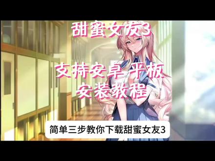 《阿星爱分享》甜蜜女友3下教程#甜蜜女友3 #甜蜜女友 #二次元