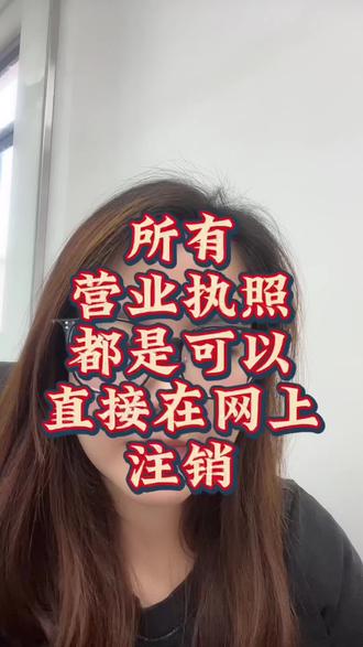 所有营业注销都可以在网上注销完成#营业执照#个体户注销 #营业执照注销#注销公司