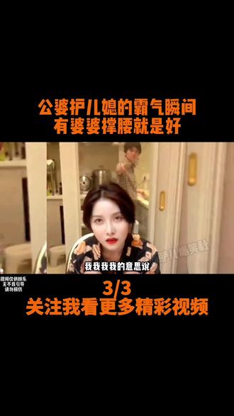 #有婆婆撑腰真好 婆婆犀利的眼神 让老公不敢再肆无忌惮欺负我